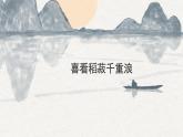 2022-2023学年统编版高中语文必修上册4.1《喜看稻菽千重浪》课件21张