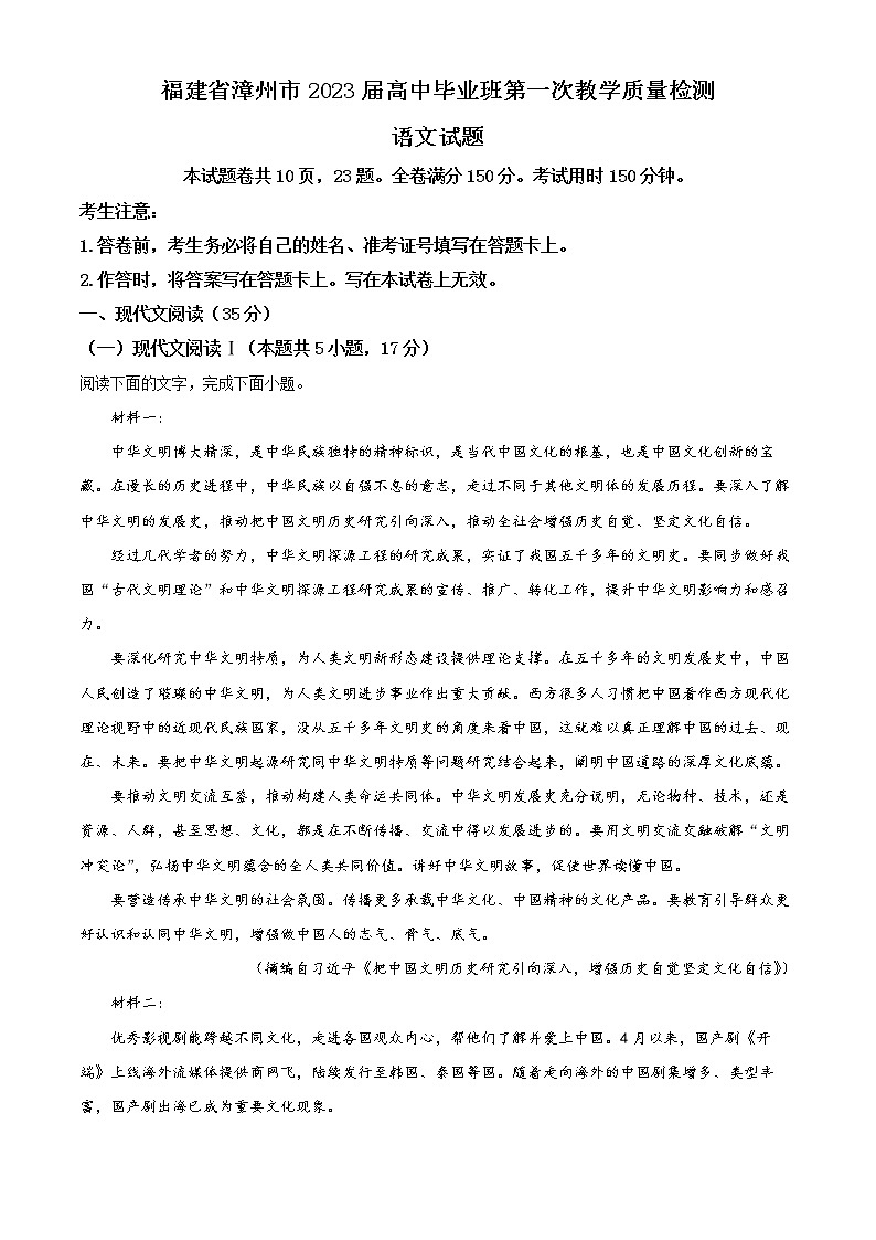 2023漳州高三上学期第一次教学质量检测语文含解析01