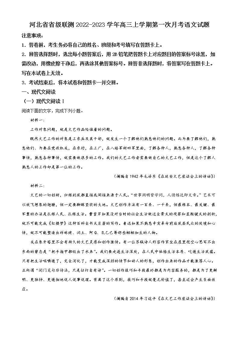 2023河北省省级联测高三上学期第一次月考语文试题含解析第1页