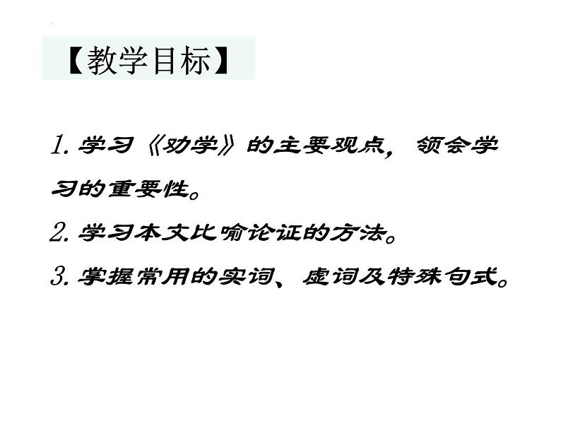 2022-2023学年统编版高中语文必修上册10.1《劝学》课件21张 2022-2023学年统编版高中语文必修上册第3页