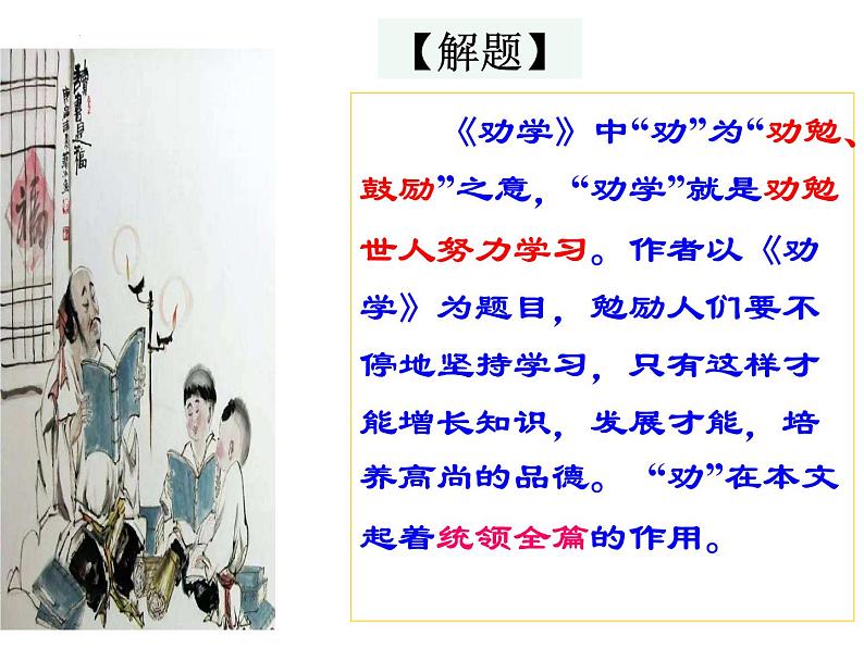 2022-2023学年统编版高中语文必修上册10.1《劝学》课件21张 2022-2023学年统编版高中语文必修上册第6页