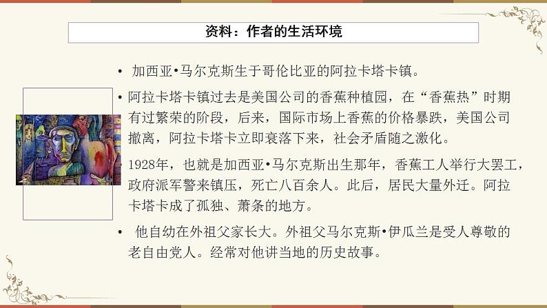 2022-2023学年统编版高中语文选择性必修上册11.《百年孤独（节选）》课件40张第7页