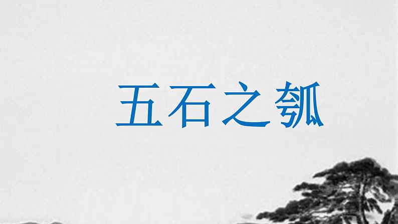 2022-2023学年统编版高中语文选择性必修上册6.2《五石之瓠》课件27张01