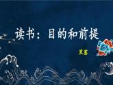 2022-2023学年高中语文统编版必修上册13.1《读书：目的和前提》课件31张