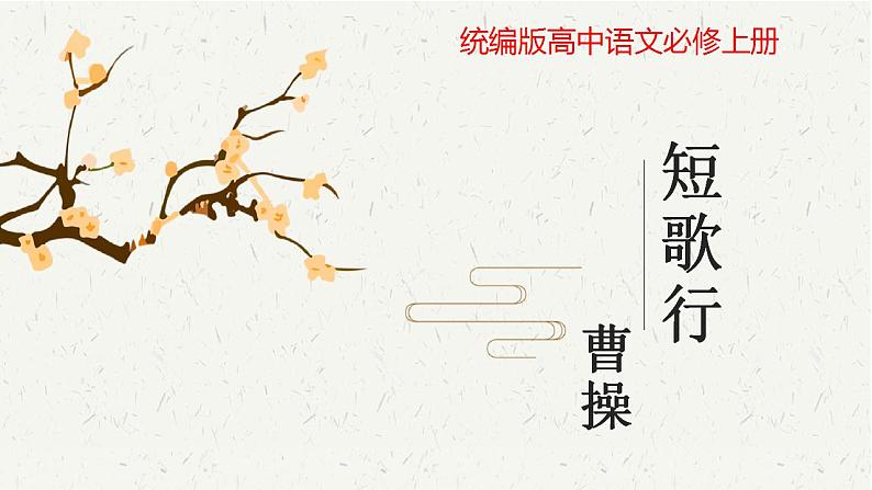 2022-2023学年统编版高中语文必修上册7.1《短歌行》课件27张第1页