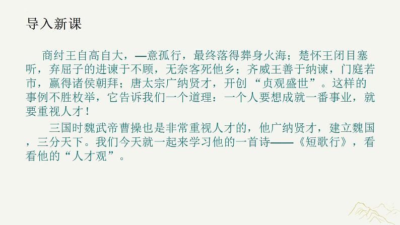 2022-2023学年统编版高中语文必修上册7.1《短歌行》课件27张第2页