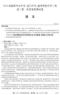 2023届广东省惠阳中山中学、龙门中学、惠州仲恺中学高三上学期9月第一次联考试题 语文 PDF版