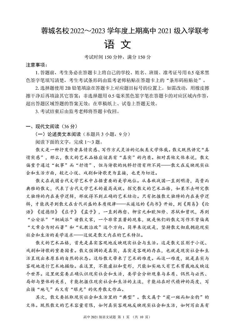 2022-2023学年四川省成都市蓉城名校高二上学期入学联考语文试题（PDF版）第1页
