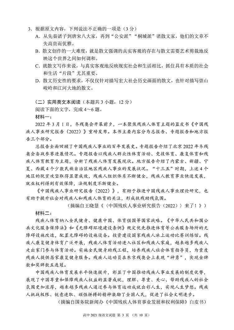 2022-2023学年四川省成都市蓉城名校高二上学期入学联考语文试题（PDF版）第3页
