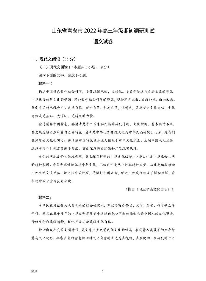 青岛市2022年高三期初调研检测语文试卷第1页