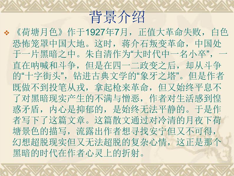 2022-2023学年统编版高中语文必修上册14.2《荷塘月色》课件24张第5页