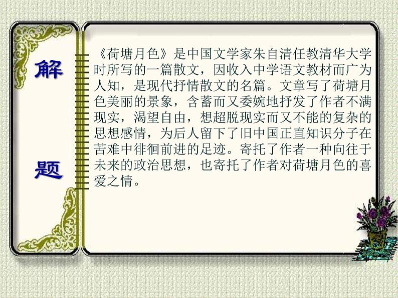 2022-2023学年统编版高中语文必修上册14.2《荷塘月色》课件24张第6页