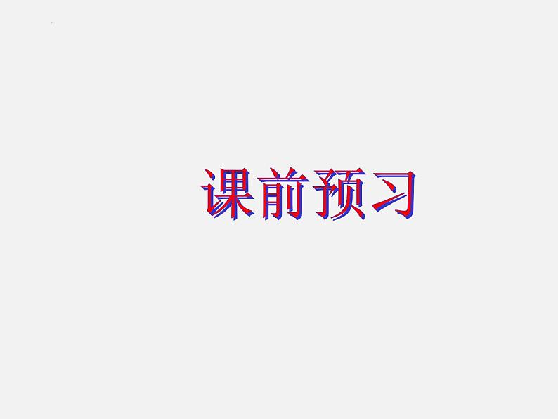 2022-2023学年统编版高中语文必修上册13,2《上图书馆》课件32张第4页