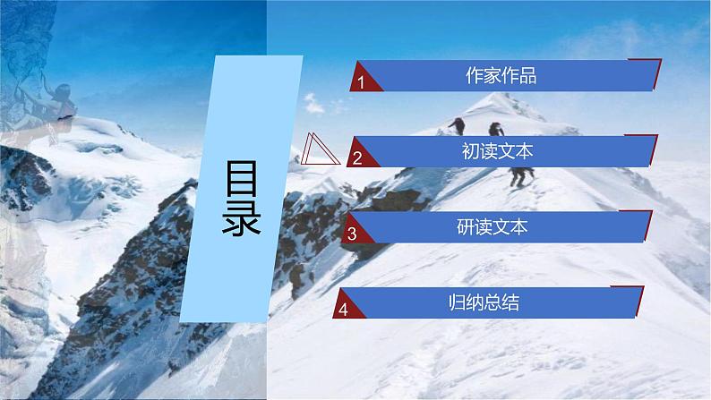 2022-2023学年统编版高中语文必修上册2.3《峨日朵雪峰之侧》课件22张第8页