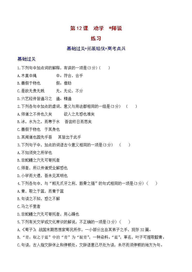 人教统编版高中语文必修 上册 第六单元10.2  《师说》 课件+教案+第10课练习含解析卷01