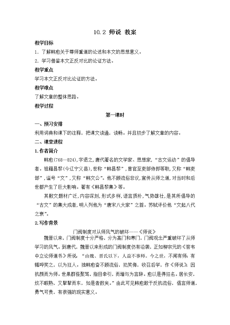 人教统编版高中语文必修 上册 第六单元10.2  《师说》 课件+教案+第10课练习含解析卷01