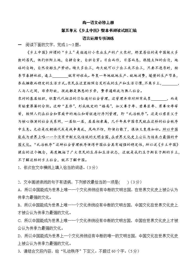 人教统编版高中语文必修 上册 第五单元《乡土中国》 4语言运用专项训练 练习含解析卷01