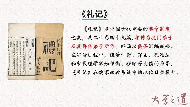 2022-2023学年统编版高中语文选择性必修上册5.2《大学之道》课件36张08