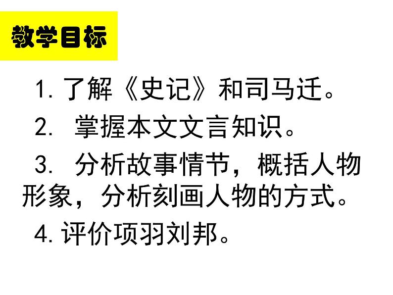 2021—2022学年统编版高中语文必修下册3《鸿门宴》课件32张第2页