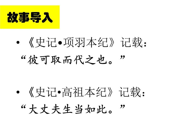 2021—2022学年统编版高中语文必修下册3《鸿门宴》课件32张第3页