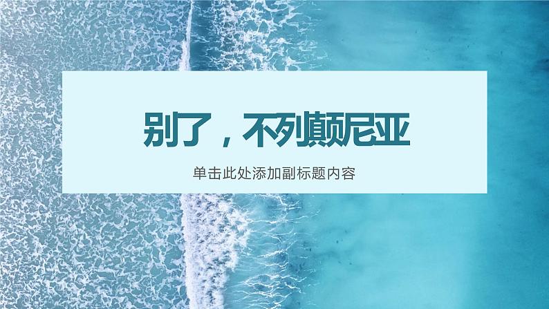 2022-2023学年统编版高中语文选择性必修上册3.1《别了，“不列颠尼亚”》课件22张第1页