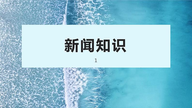 2022-2023学年统编版高中语文选择性必修上册3.1《别了，“不列颠尼亚”》课件22张第2页