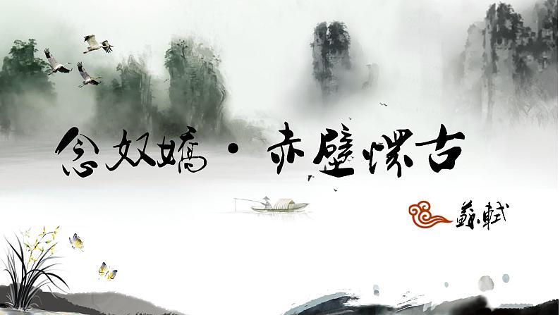 2022-2023学年统编版高中语文必修上册9.1《念奴娇 赤壁怀古》课件27张第1页