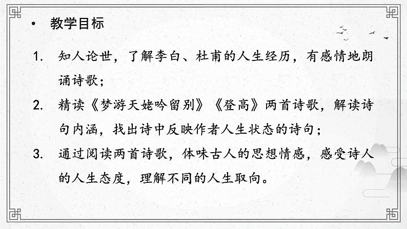 8《梦游天姥吟留别》《登高》群文阅读课件25张 2022-2023学年统编版高中语文必修上册第2页