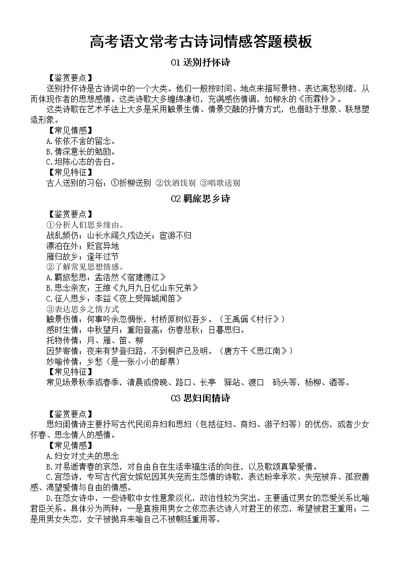 高中语文高考常考古诗词情感和答题模板整理（共9种）第1页