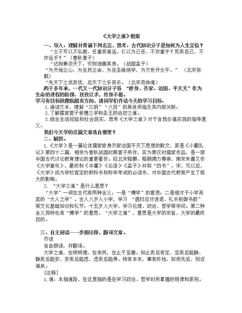 2022-2023学年统编版高中语文选择性必修上册5-2《大学之道》教案01