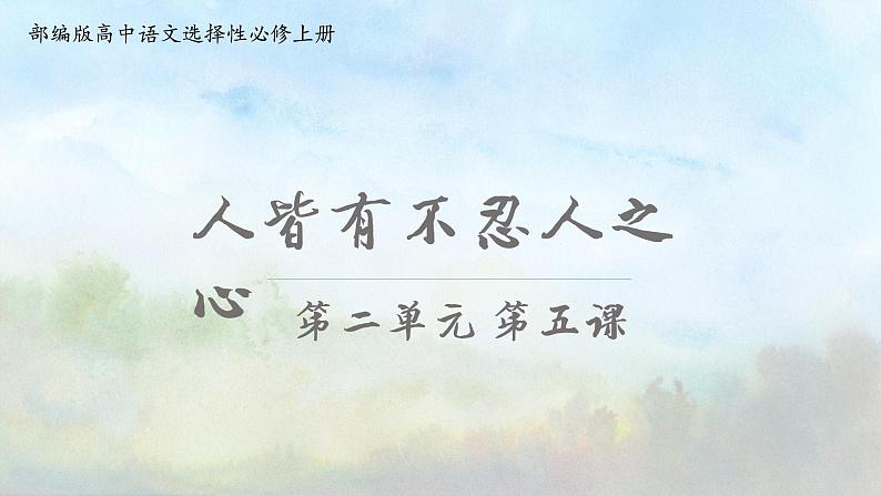 2022-2023学年统编版高中语文选择性必修上册5-3《人皆有不忍人之心》课件23张第1页