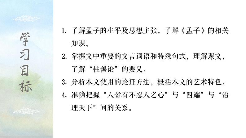 2022-2023学年统编版高中语文选择性必修上册5-3《人皆有不忍人之心》课件23张第2页