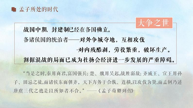 2022-2023学年统编版高中语文选择性必修上册5-3《人皆有不忍人之心》课件23张第5页