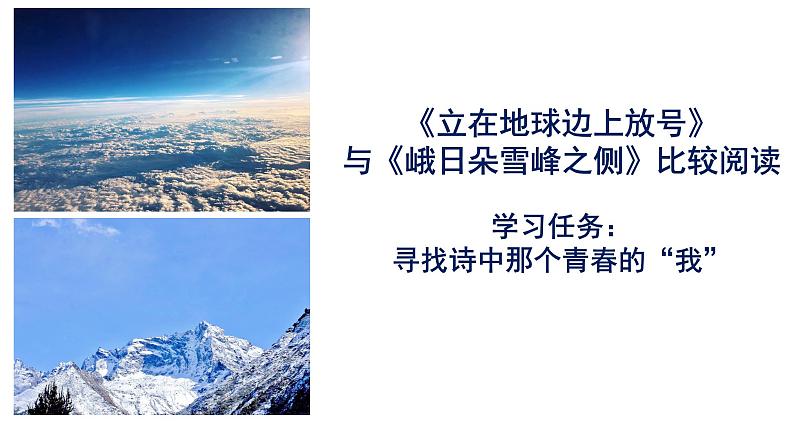 2022-2023学年统编版高中语文必修上册2.《峨日朵雪峰之侧》《立在地球边上放号》 群文教学 课件19张第2页