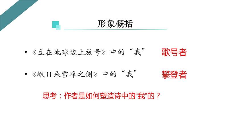 2022-2023学年统编版高中语文必修上册2.《峨日朵雪峰之侧》《立在地球边上放号》 群文教学 课件19张第3页