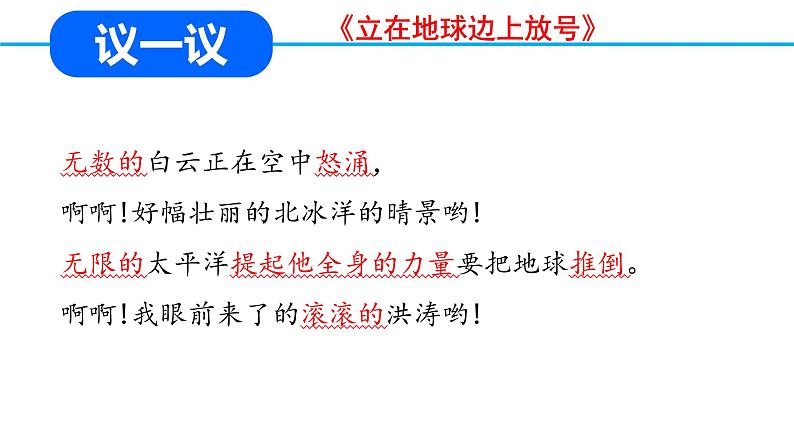 2022-2023学年统编版高中语文必修上册2.《峨日朵雪峰之侧》《立在地球边上放号》 群文教学 课件19张第5页