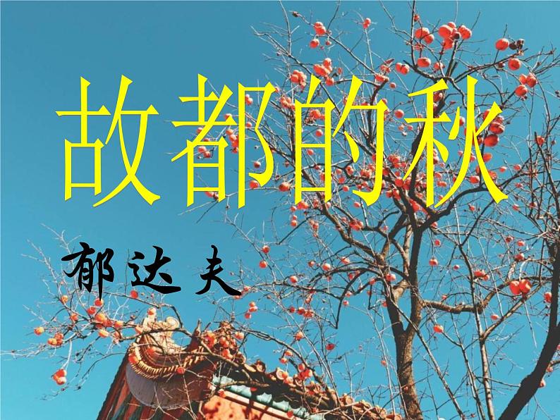 2022-2023学年统编版高中语文必修上册14.1《故都的秋》课件29张第4页