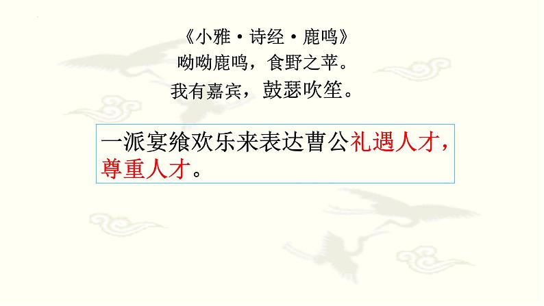 2022-2023学年统编版高中语文必修上册7.1《短歌行》课件20张第8页