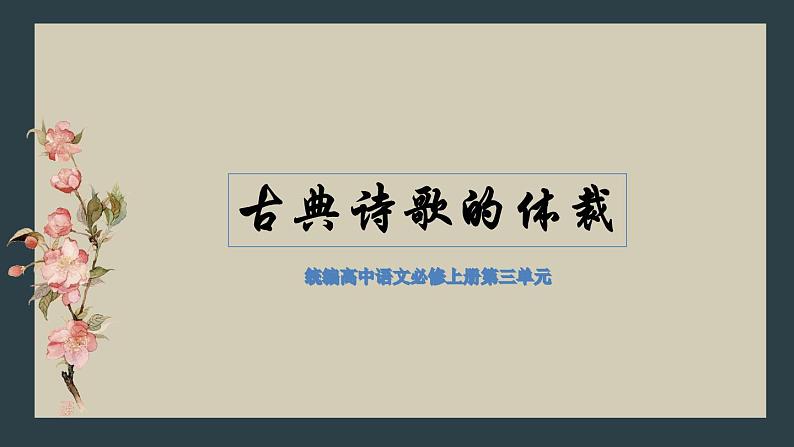 2023届高考语文复习：古代诗歌的体裁 课件23张第1页