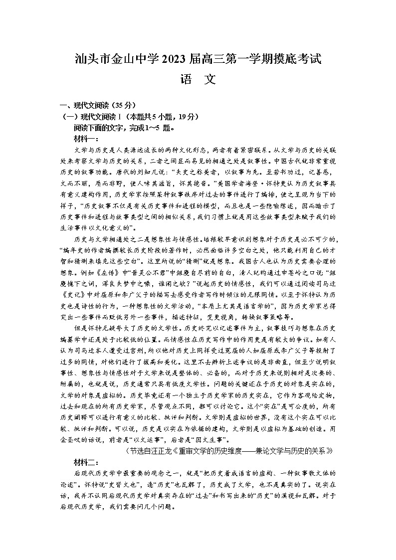 广东省汕头市金山中学2022-2023学年高三上学期摸底考试语文试题（含答案）第1页