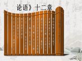 2022-2023学年统编版高中语文选择性必修上册5.1《论语》十二章 课件43张