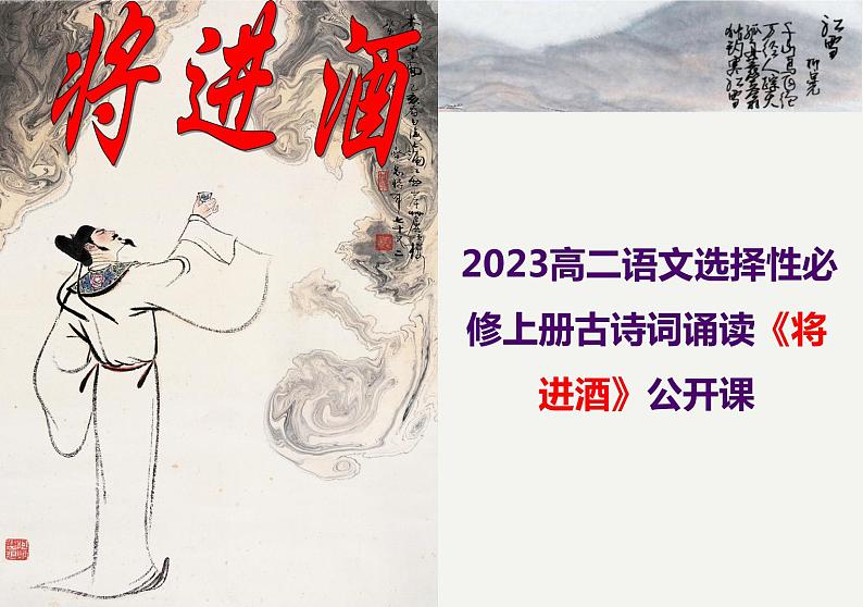 2022-2023学年统编版高中语文选择性必修上册古诗词诵读《将进酒》课件23张01