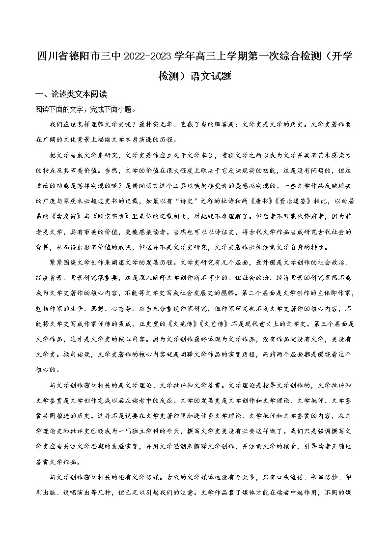 四川省德阳市第三中学2022-2023学年高三上学期第一次综合考试（开学考试）语文试题含答案第1页