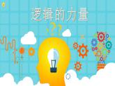 2022-2023学年统编版高中语文选择性必修上册《逻辑的力量》教学课件23张