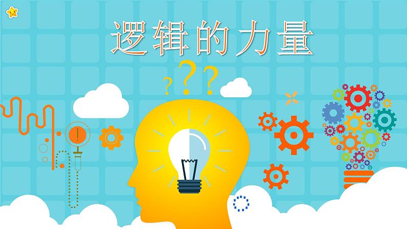 2022-2023学年统编版高中语文选择性必修上册《逻辑的力量》教学课件23张01