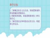 2022-2023学年统编版高中语文选择性必修上册《逻辑的力量》教学课件23张