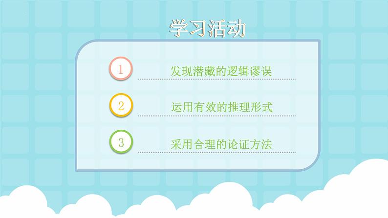 2022-2023学年统编版高中语文选择性必修上册《逻辑的力量》教学课件23张03