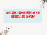 2022-2023学年统编版高中语文选择性必修上册《逻辑的力量》课件97张