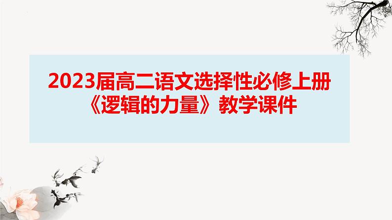 2022-2023学年统编版高中语文选择性必修上册《逻辑的力量》课件97张01