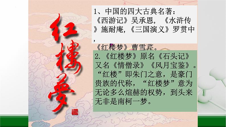 2021-2022学年统编版高中语文必修下册整体书阅读《红楼梦》课件62张第7页